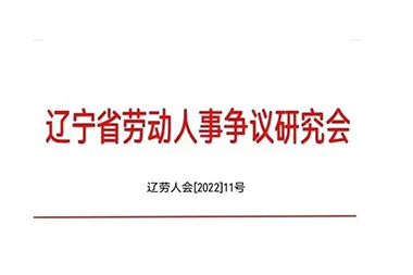 沈阳外服董事长曲阳当选省劳动人事争议研究会企业合规管理工作委员会副主任委员